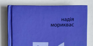 Оксана Нахлік. Парадоксальне мереживо вічности