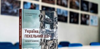 У Національній спілці журналістів України представили книгу «Україна: пекельний 22-й. Народний щоденник»