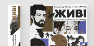 Олександр Михед, Павло Михед. Живі. Зрозуміти українську літературу