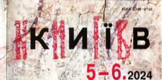 Вийшов друком черговий номер журналу «Київ»