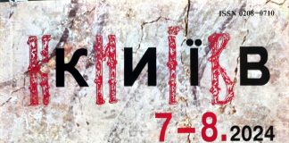 Побачило світ нове число журналу «Київ»