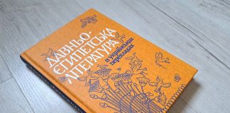 Перші переклади давньоєгипетських творів, здійснені Іваном Франком та Лесею Українкою, перевидано: коментар