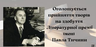 З 1 листопада оголошується прийом творів на здобуття Всеукраїнської літературної премії імені Павла Тичини