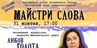Нова гостя «Майстрів слова» — Любов Голота