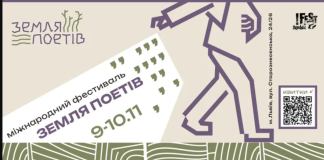 У Львові вперше відбудеться фестиваль «Земля Поетів»