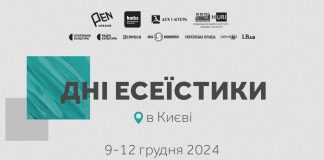 Фестиваль «Дні есеїстики 2024» в Києві: програма