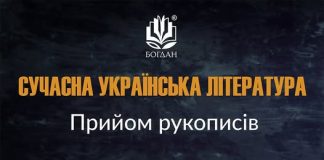 Оголошуємо другий конкурсний відбір творів «Сучасна українська література» — видавництво Богдан
