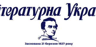 Передплатіть «Літературну Україну»!