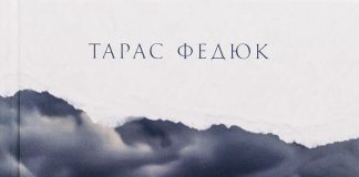 «На узбіччі знак «тут був асфальт»: рецензія на збірку «Виднокрай» Тараса Федюка