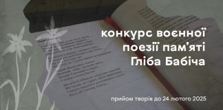 Триває прийом робіт на Конкурс воєнної поезії пам’яті Гліба Бабіча — 2024