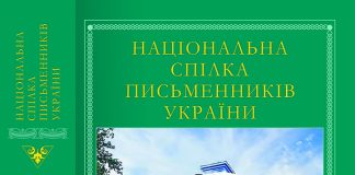 Усі охочі можуть придбати Довідник Національної спілки письменників України