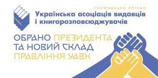Обрано президента та новий склад Правління Української асоціації видавців і книгорозповсюджувачів