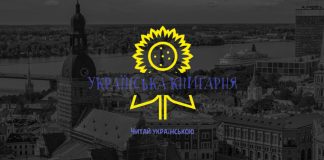 У Ризі почала працювати «Українська книгарня»