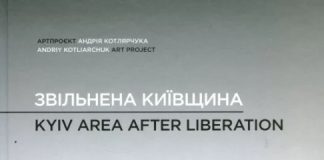 Інший погляд: про воєнний альбом Андрія Котлярчука «Звільнена Київщина»