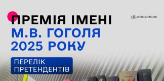 Претенденти на здобуття премії імені М.В. Гоголя у 2025 році