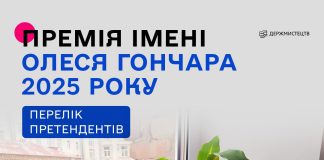 Список претендентів на здобуття премії імені Олеся Гончара у 2025 році