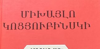 У єреванському видавництві «Антарес» вийшов однотомник вибраних творів Михайла Коцюбинського «Тіні забутих предків»