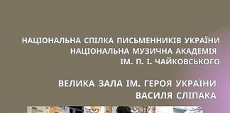 Національна спілка письменників України та Національна музична академія України ім. П. І. Чайковського запрошують на великий благодійний концерт