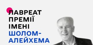 Лауреатом премії імені Шолом-Алейхема у 2025 році став Леонід Лейдерман