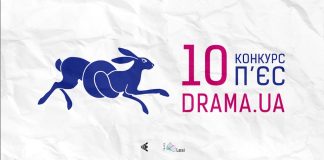Стартує ювілейний X Конкурс п’єс «Драма.UA»!