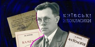 Лідер неокласиків, видатний лектор, феноменальний інтелектуал: про життя й трагічну загибель Миколи Зерова