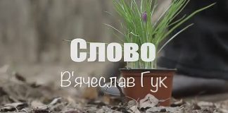 Слово. В’ячеслав Гук «Біла тінь»