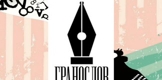 Триває Міжнародний літературний конкурс «ГРАНОСЛОВ-2025»