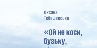 І БІЛЬ, І РАДІСТЬ РОЗВЕСНІННЯ (нотатки про книжку Оксани Тебешевської «Ой, не коси, бузьку, сіна…»)