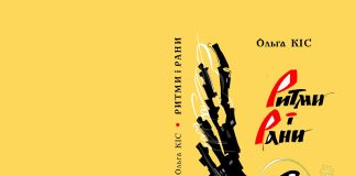 Андрій Содомора. І ритмів суголосся, й ран…