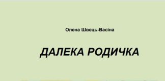 Відбулася презентація нової книги Олени Швець-Васіної