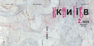 Вийшов із друку другий номер журналу «Київ» за березень-квітень