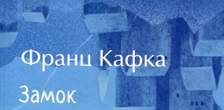 Нескінченність пекла: роман Франца Кафки «Замок»