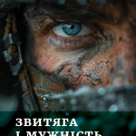 Звитяга і мужність: вірші і проза з війни (Купити книжку)