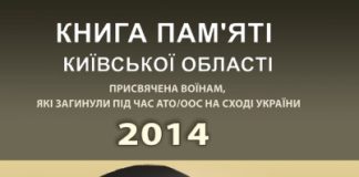 Хто, як не я… Книга пам’яті Київської області. Присвячена воїнам, які загинули під час АТО/ООС на Сході України – 2014 р