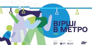 У метро Києва, Харкова і Дніпра з’являться плакати з віршами європейських поетів. Серед них — Вікторія Амеліна