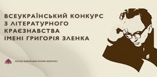 Триває прийом заявок на Конкурс з літературного краєзнавства імені Григорія Зленка