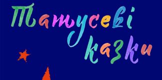 До Дня батька презентували збірку «Татусеві казки»: туди увійшли 8 історій