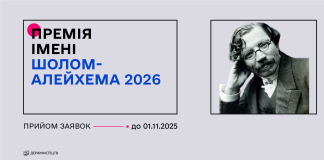 Конкурс на здобуття премії імені Шолом-Алейхема у 2026 році
