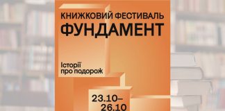 Фестиваль книжок про культуру «Фундамент» вдруге проведуть у Києві: оголосили дати проведення