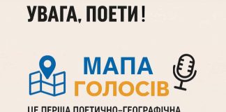 Всеукраїнський поетичний проєкт «Мапа голосів» запрошує до участі!