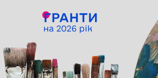 Оголошується конкурс на одержання у 2026 році щорічних грантів Президента України