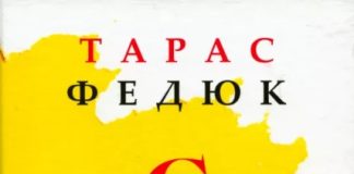 Історія з-за лаштунків. Рецензія на «Спогади» Тараса Федюка
