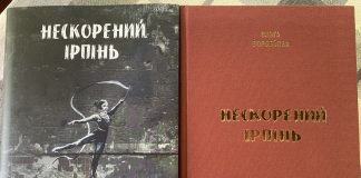 Відбулася презентація книги Ольги Воробйової «Нескорений Ірпінь»