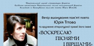 Запрошуємо на вечір ушанування пам’яті поета Юрія Тітова та вручення літературної премії його імені