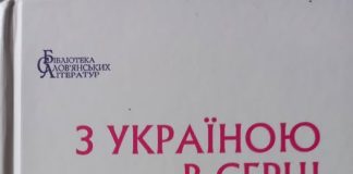 Побачила світ нова антологія польської поезії українською мовою «З Україною в серці»