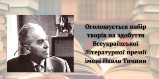 Національна спілка письменників України оголошує прийом творів на здобуття Всеукраїнської літературної премії імені Павла Тичини!