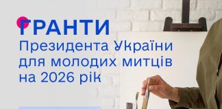 Оголошується конкурс на одержання у 2026 році щорічних грантів Президента України