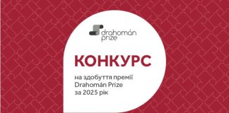 Розпочався конкурс на здобуття премії Drahomán Prize за 2025 рік