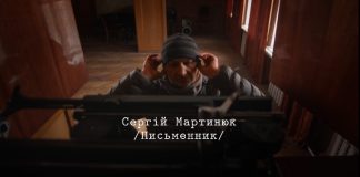 Скоро виходить на екрани України документальний фільм «Позивний Письменник» режисера Юрія Беденка