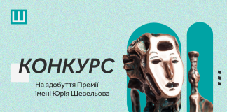 Український ПЕН оголошує конкурс на здобуття Премії Шевельова за 2025 рік